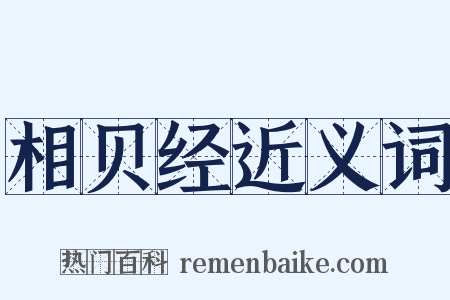 相贝经近义词是什么意思的图片